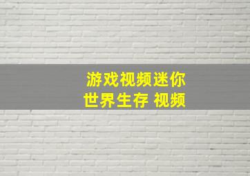 游戏视频迷你世界生存 视频