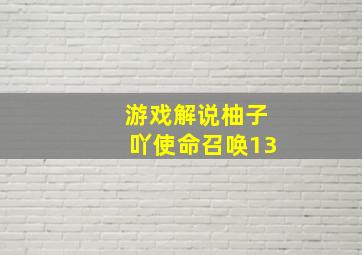 游戏解说柚子吖使命召唤13