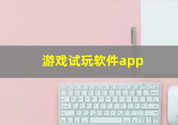 游戏试玩软件app