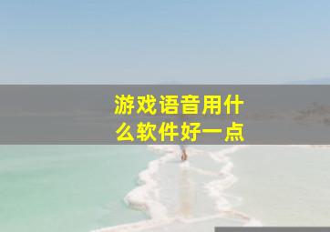 游戏语音用什么软件好一点