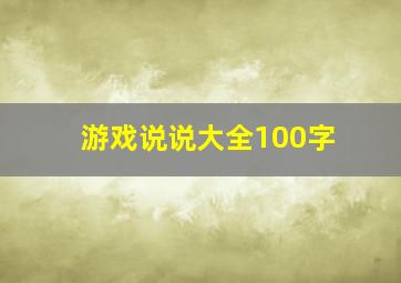 游戏说说大全100字