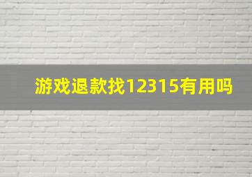 游戏退款找12315有用吗