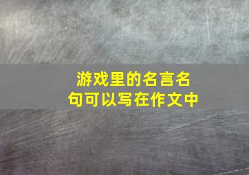 游戏里的名言名句可以写在作文中