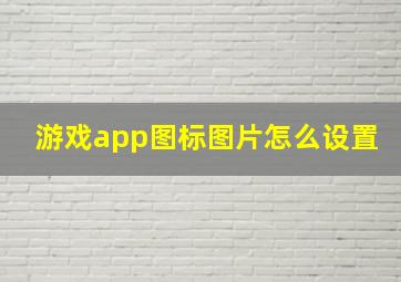 游戏app图标图片怎么设置