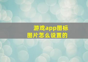 游戏app图标图片怎么设置的