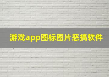 游戏app图标图片恶搞软件