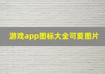 游戏app图标大全可爱图片