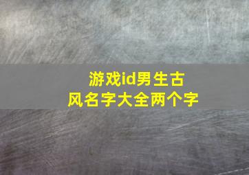 游戏id男生古风名字大全两个字