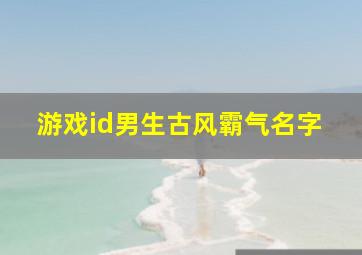 游戏id男生古风霸气名字