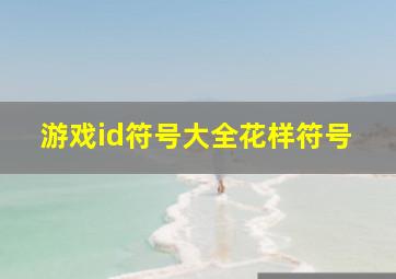 游戏id符号大全花样符号