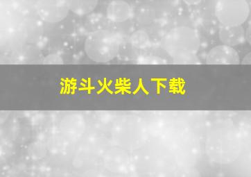 游斗火柴人下载