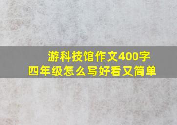 游科技馆作文400字四年级怎么写好看又简单