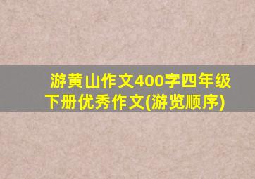 游黄山作文400字四年级下册优秀作文(游览顺序)