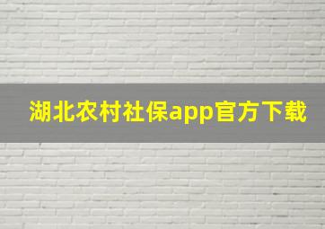 湖北农村社保app官方下载