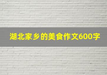 湖北家乡的美食作文600字