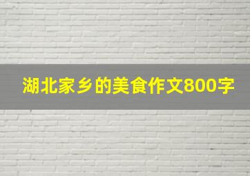 湖北家乡的美食作文800字