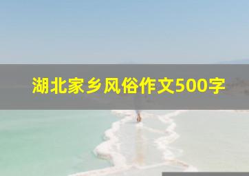 湖北家乡风俗作文500字