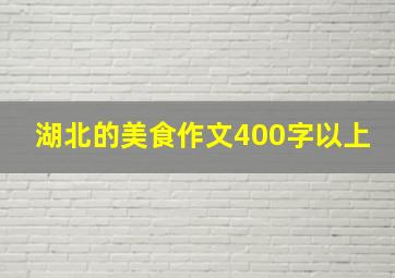 湖北的美食作文400字以上