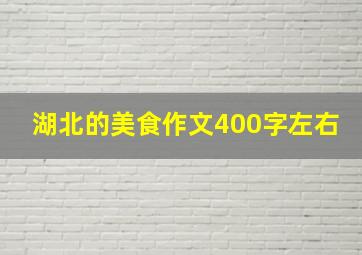 湖北的美食作文400字左右