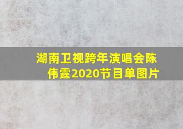 湖南卫视跨年演唱会陈伟霆2020节目单图片