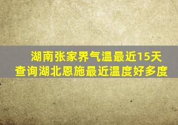 湖南张家界气温最近15天查询湖北恩施最近温度好多度