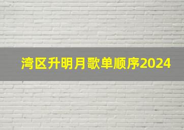 湾区升明月歌单顺序2024