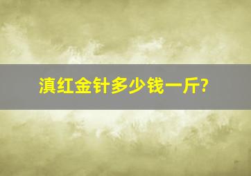 滇红金针多少钱一斤?