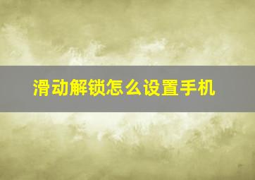 滑动解锁怎么设置手机