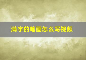 满字的笔画怎么写视频