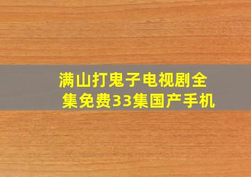 满山打鬼子电视剧全集免费33集国产手机