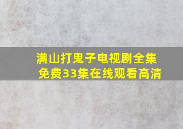 满山打鬼子电视剧全集免费33集在线观看高清