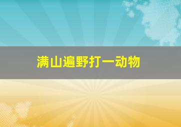 满山遍野打一动物