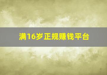 满16岁正规赚钱平台