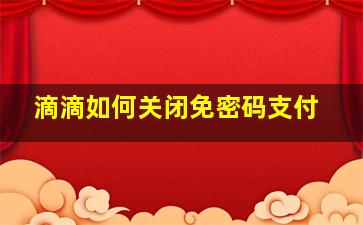 滴滴如何关闭免密码支付