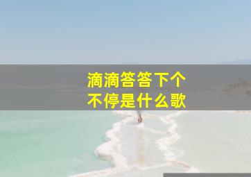 滴滴答答下个不停是什么歌