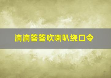 滴滴答答吹喇叭绕口令