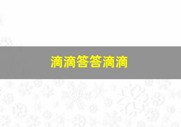 滴滴答答滴滴