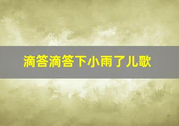 滴答滴答下小雨了儿歌