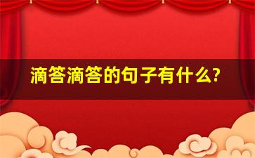 滴答滴答的句子有什么?