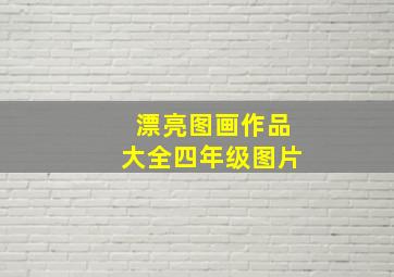 漂亮图画作品大全四年级图片