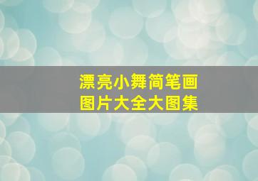 漂亮小舞简笔画图片大全大图集