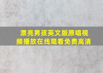 漂亮男孩英文版原唱视频播放在线观看免费高清