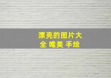 漂亮的图片大全 唯美 手绘