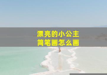 漂亮的小公主简笔画怎么画