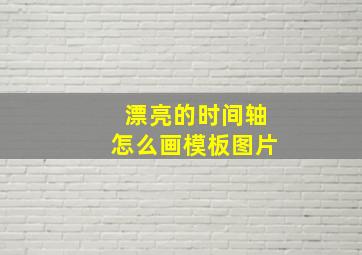 漂亮的时间轴怎么画模板图片