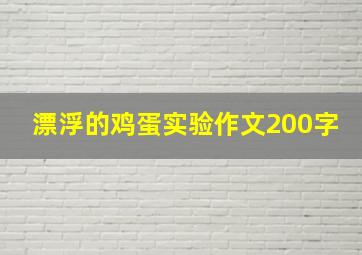 漂浮的鸡蛋实验作文200字