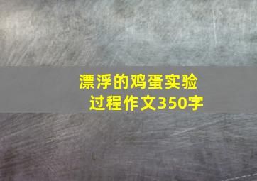 漂浮的鸡蛋实验过程作文350字