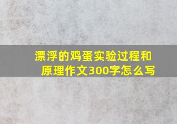 漂浮的鸡蛋实验过程和原理作文300字怎么写