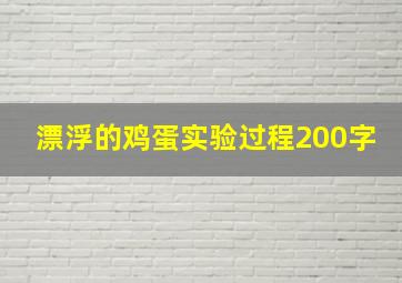 漂浮的鸡蛋实验过程200字