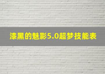 漆黑的魅影5.0超梦技能表